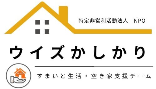 NPO法人ウイズかしかり